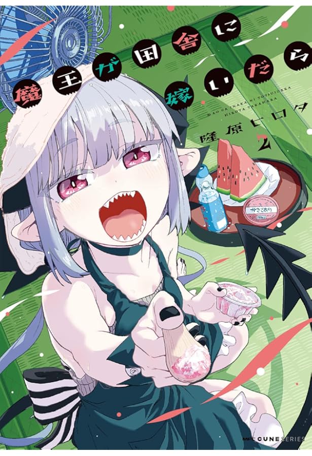 Amazon.co.jp: 魔王が田舎に嫁いだら 1 (MFC キューンシリーズ) : 隆原